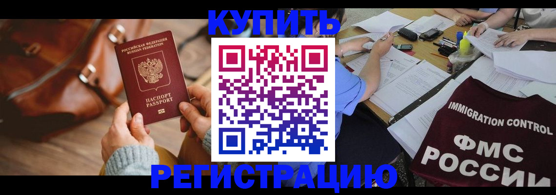 прописка для работы в Белореченске