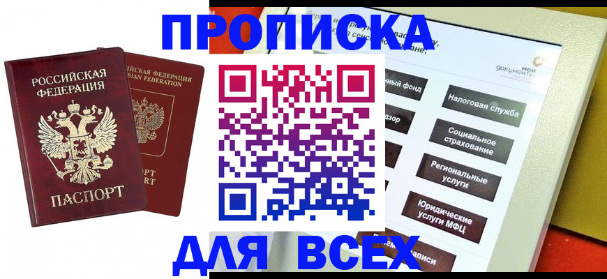 прописка 2025 в Белореченске